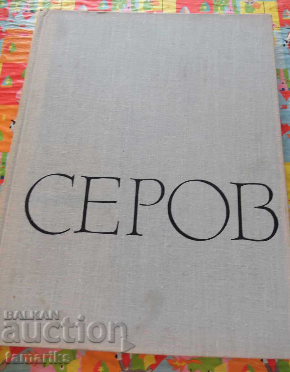 ΣΕΡΟΦ ΑΛΜΠΟΥΜ 40 ΑΝΑΠΑΡΑΓΩΓΕΣ 1965