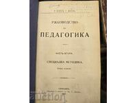 Εγχειρίδιο παιδαγωγικής. Μέρος 2ο: Ειδική μεθοδολογία