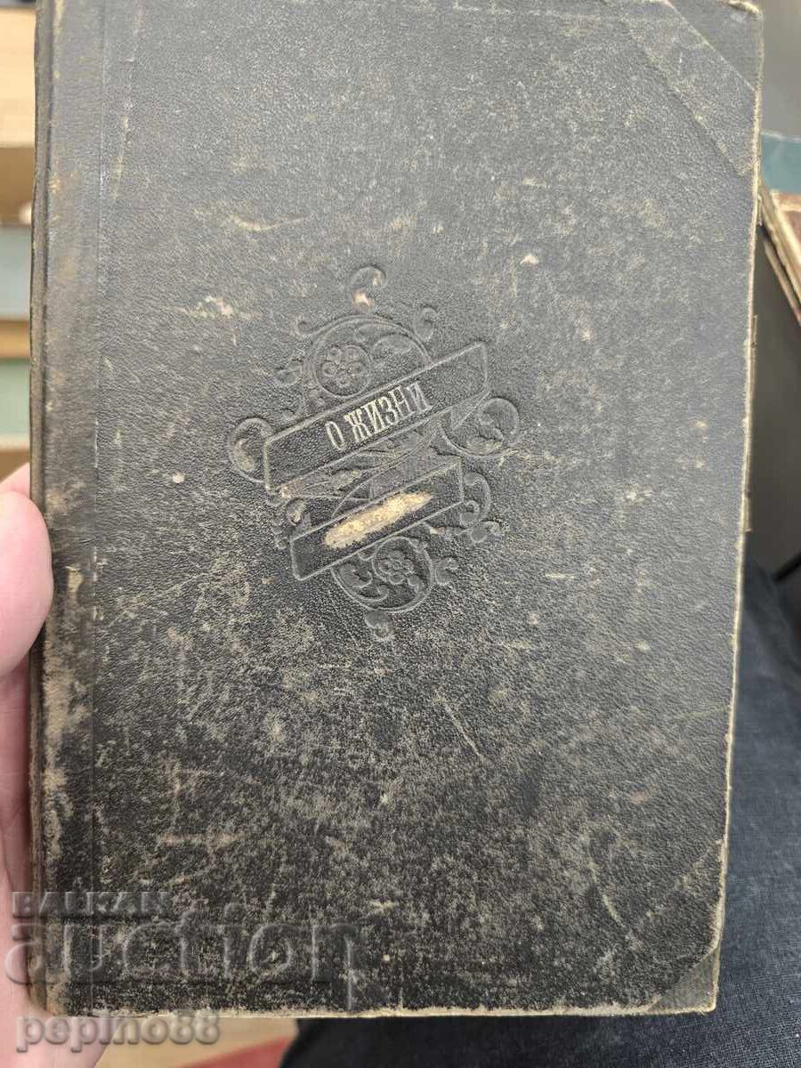 Аукцион Рядко женевско издание: Л. Н. Толстой – „О жизни“ (1891 г.)