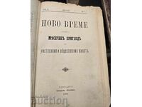Novo vreme. Kn.1/1898 Mesechen pregled na umstvenniya i obshtestveniya zhivot