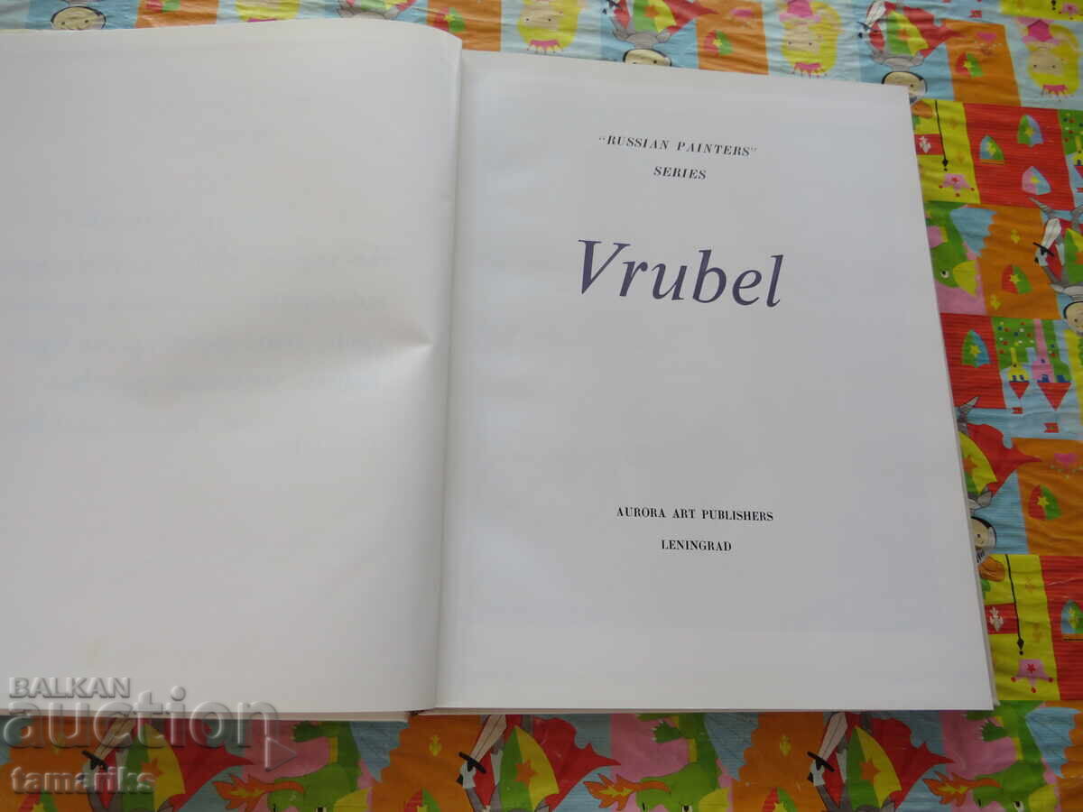 VRUBEL REPRODUCTIONS WITH TEXT 1975 with price € 5.00 | 9.78 BGN VRUBEL REPRODUCTIONS WITH TEXT 1975 with price € 5.00 | 9.78 BGN