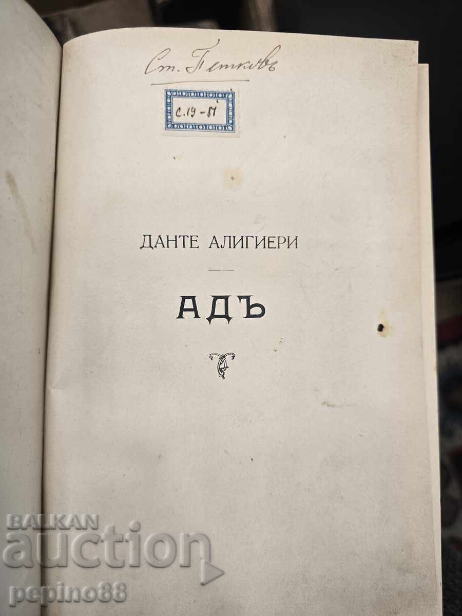Inferno / Dante Alighieri's Inferno, edited by Iv. Vazov with price € 2.70 | 5.28 BGN