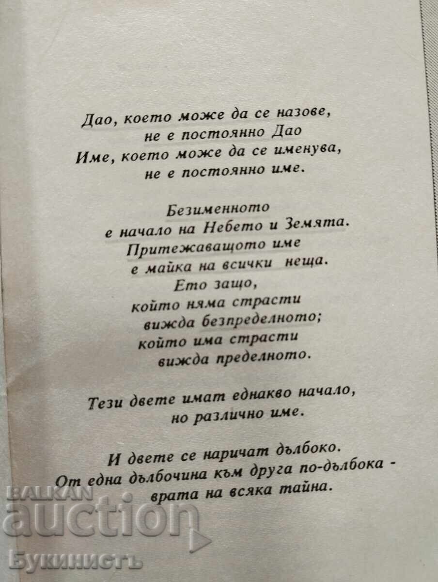 ΛΑΟ ΤΖΟΥ - ΤΑΟ ΤΕ ΤΣΙΝΓΚ με τιμή € 13.00 | 25.43 BGN