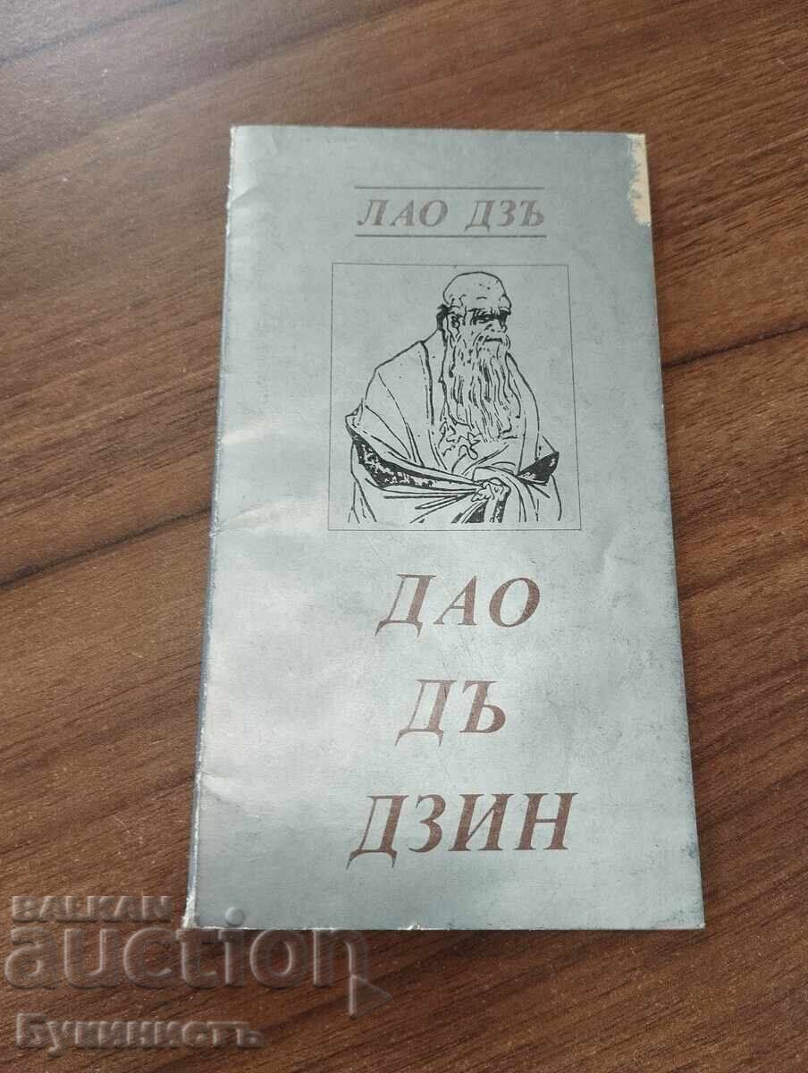 ΛΑΟ ΤΖΟΥ - ΤΑΟ ΤΕ ΤΣΙΝΓΚ