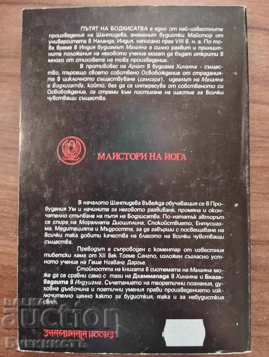 Доставка на ПЪТЯТ НА БОДХИСАТВА - ШАНТИДЕВА Доставка на ПЪТЯТ НА БОДХИСАТВА - ШАНТИДЕВА