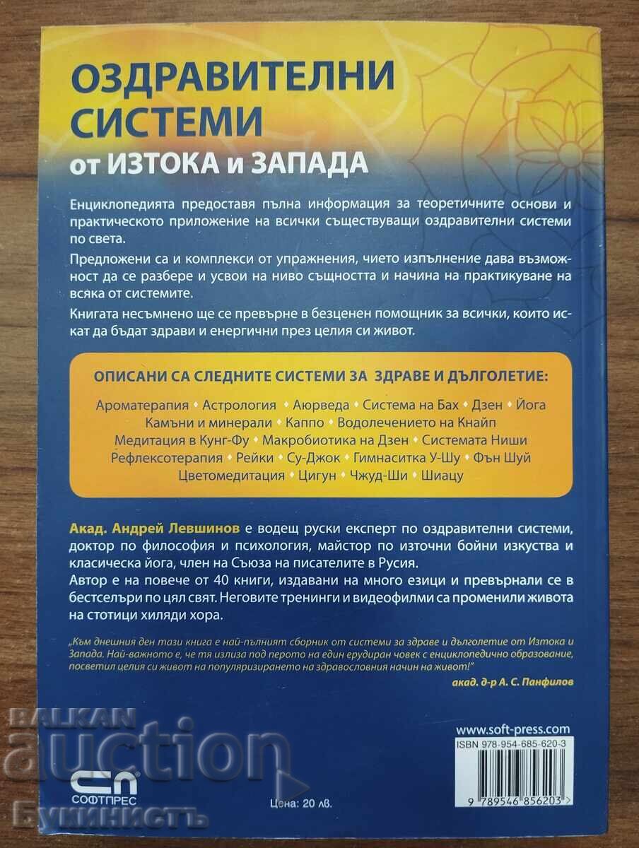 ОЗДРАВИТЕЛНИ СИСТЕМИ ОТ ИЗТОКА И ЗАПАДА - ЕНЦИКЛОПЕДИЯ с цена € 17.00 | 33.25 лв.