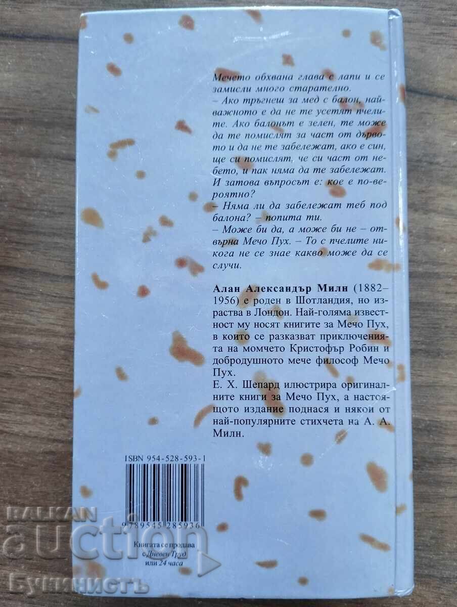 ΓΟΥΙΝΙ ΤΟ ΑΡΚΟΥΔΑΚΙ - Α. Α. ΜΙΛΝ με τιμή € 15.00 | 29.34 BGN ΓΟΥΙΝΙ ΤΟ ΑΡΚΟΥΔΑΚΙ - Α. Α. ΜΙΛΝ με τιμή € 15.00 | 29.34 BGN