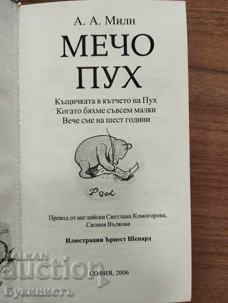 ΓΟΥΙΝΙ ΤΟ ΑΡΚΟΥΔΑΚΙ - Α. Α. ΜΙΛΝ - 5 ΓΟΥΙΝΙ ΤΟ ΑΡΚΟΥΔΑΚΙ - Α. Α. ΜΙΛΝ - 5