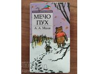 URSULEȚUL PRISLEA - A. A. MILNE