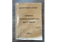 Η ΑΛΗΘΕΙΑ ΓΙΑ ΤΗΝ ΠΡΟΔΟΣΙΑ ΤΟΥ ΒΑΣΙΛ ΛΕΦΣΚΙ - ΚΑΤΣΕΦ - ΜΠΟΥΡΣΚΙ