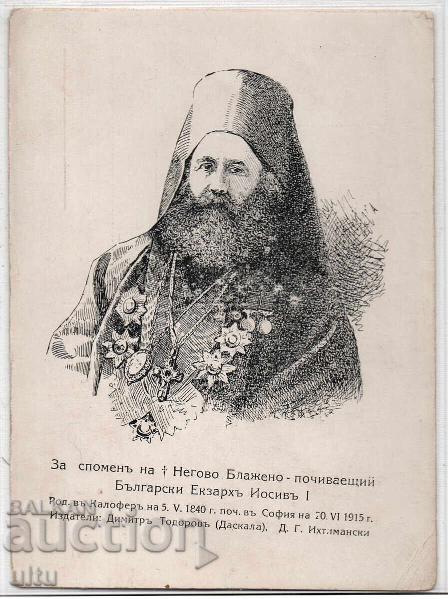 Bulgaria, Exarh Iosif, necirculată, rară Bulgaria, Exarh Iosif, necirculată, rară
