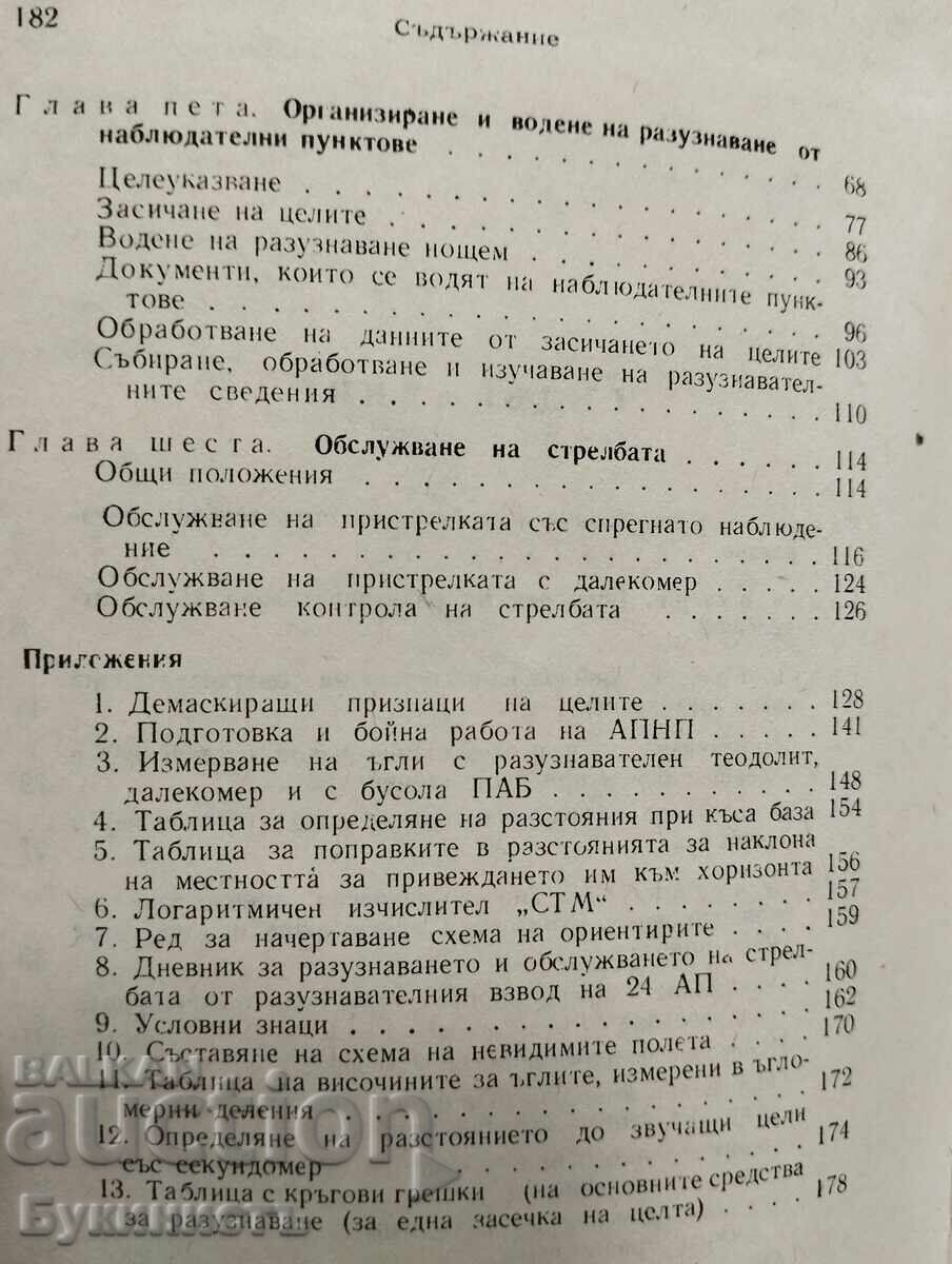 Livrarea INSTRUCȚIUNI PRIVIND RECUNOAȘTEREA OPTICĂ ÎN ARTILERIE Livrarea INSTRUCȚIUNI PRIVIND RECUNOAȘTEREA OPTICĂ ÎN ARTILERIE