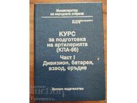 KURS ZA PODGOTOVKA NA ARTILERIYATA (KPA-86) - CHAST 1
