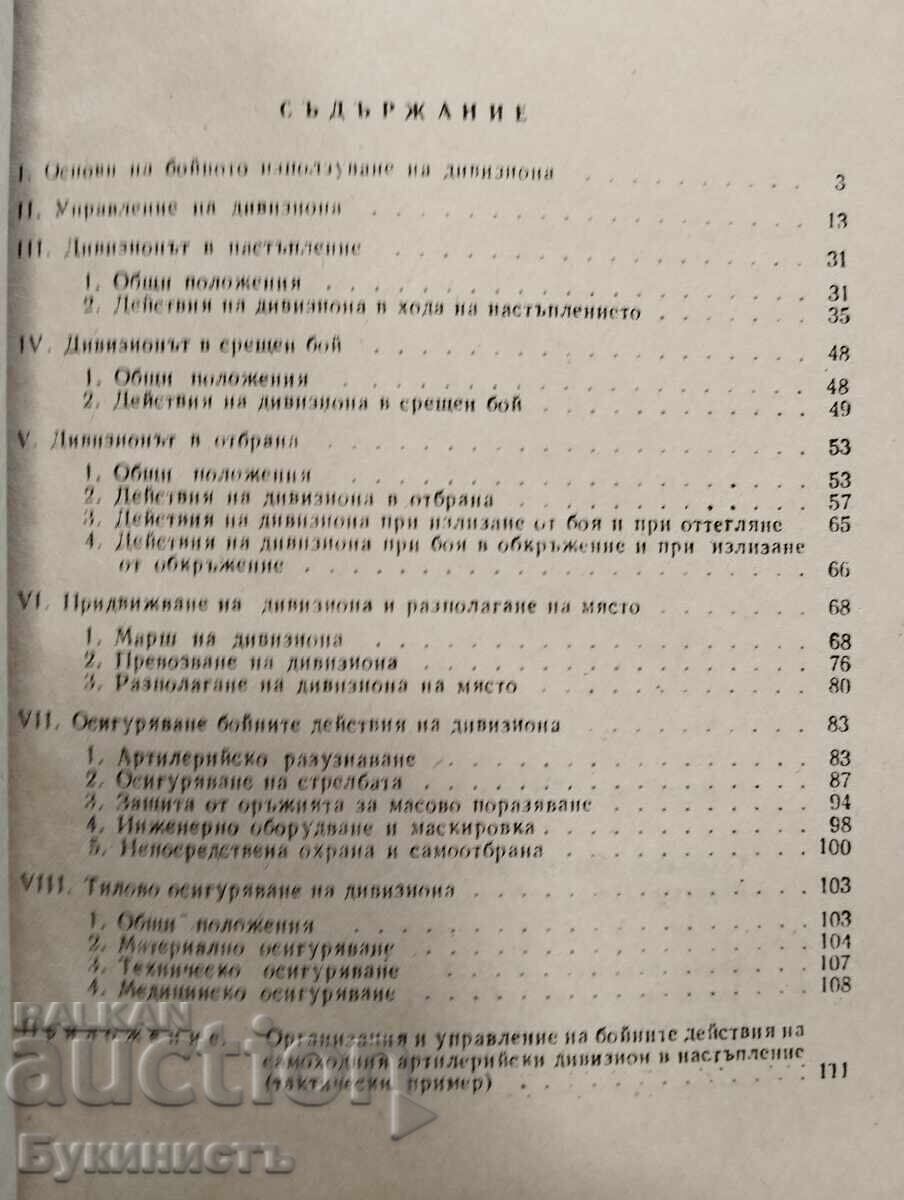 Παράδοση BOĬNO IZPOLZUVANE NA SAMOKHODNIYA ARTILERIĬSKI DIVIZION (2C1)