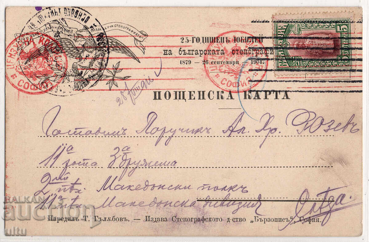 Bulgaria, Jubilee Stenographic postcard 25 years...., traveled with price € 50.00 | 97.79 BGN