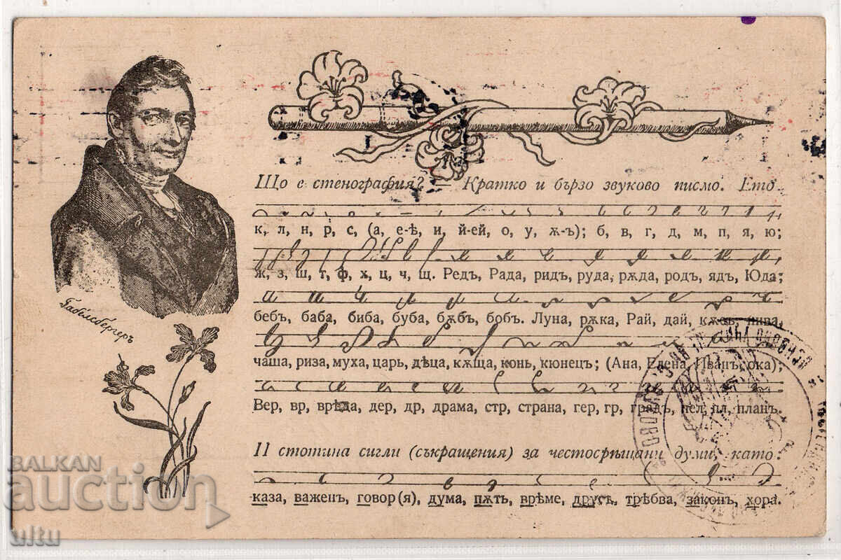 Bulgaria, Jubilee Stenographic postcard 25 years...., traveled