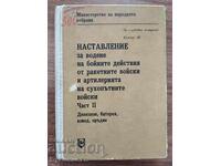 НАСТАВЛЕНИЕ ЗА ВОДЕНЕ НА БОЙНИТЕ ДЕЙСТВИЯ... ЧАСТ 2