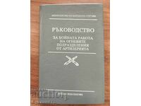 ΟΔΗΓΙΕΣ ΓΙΑ ΤΗ ΜΑΧΗΤΙΚΗ ΔΡΑΣΗ ΤΩΝ ΠΥΡΟΒΟΛΩΝ ΥΠΟΜΟΝΑΔΩΝ ΑΠΟ
