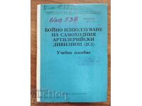 БОЙНО ИЗПОЛЗУВАНЕ НА САМОХОДНИЯ АРТИЛЕРИЙСКИ ДИВИЗИОН (2C1)