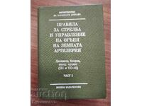 ПРАВИЛА ЗА СТРЕЛБА И УПРАВЛЕНИЕ НА ОГЪНЯ НА ЗЕМНАТА АРТИЛЕРИ