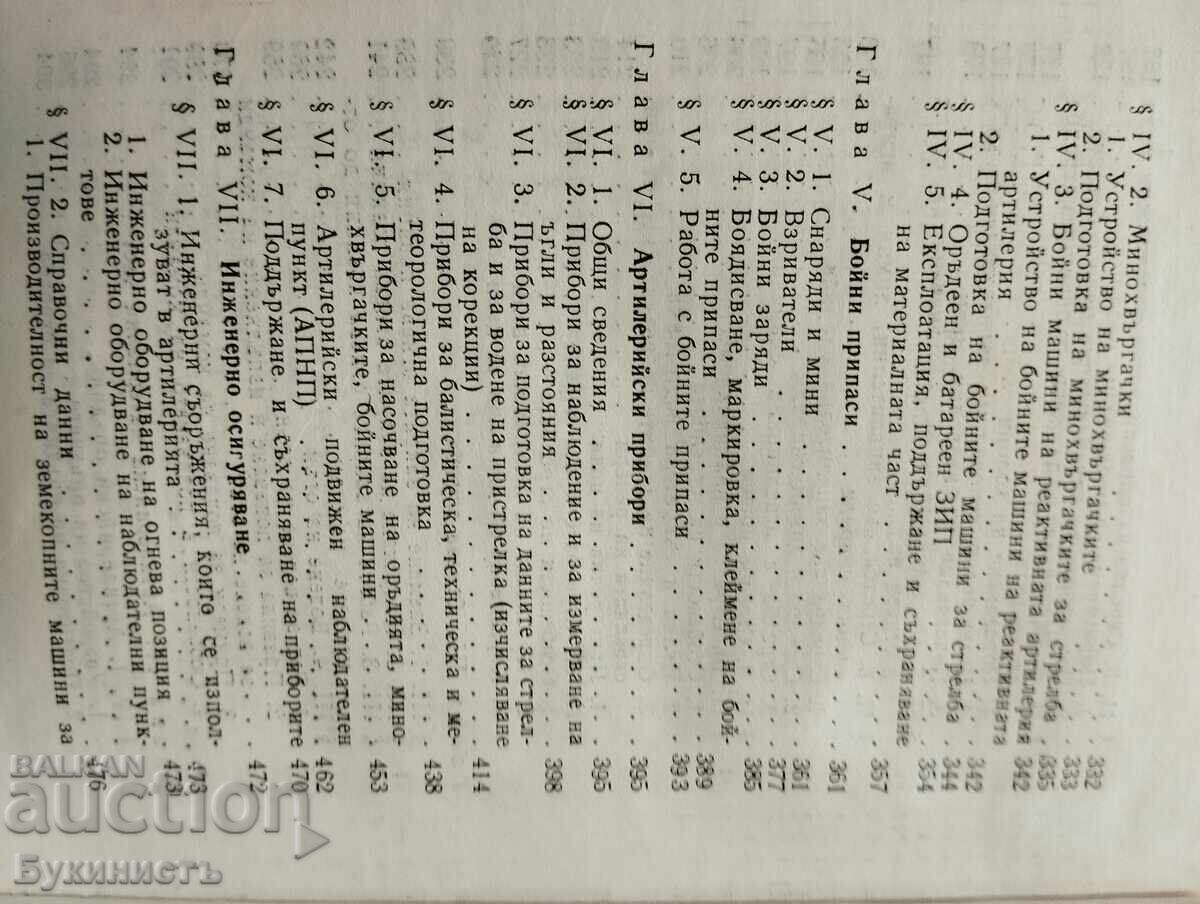 GHIDUL OFIȚERULUI DE ARTILERIE TERESTRĂ - 6