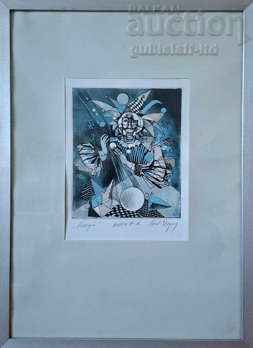 Картина, графика, "Клоун", худ. Л. Йорданов (1934-2012) с цена € 160.00 | 312.93 лв.