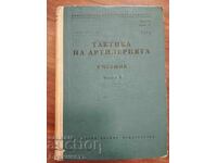 ΤΑΚΤΙΚΗ ΠΥΡΟΒΟΛΙΚΟΥ - ΕΓΧΕΙΡΙΔΙΟ - ΜΕΡΟΣ 1