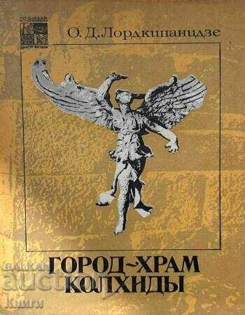 Город-храм Колхиды - О. Д. Лордкипанидзе