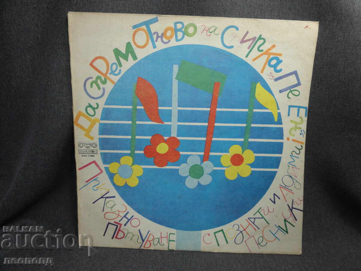 VECHE PLACĂ DE GRAMOFON RETRO LP BALKANTON