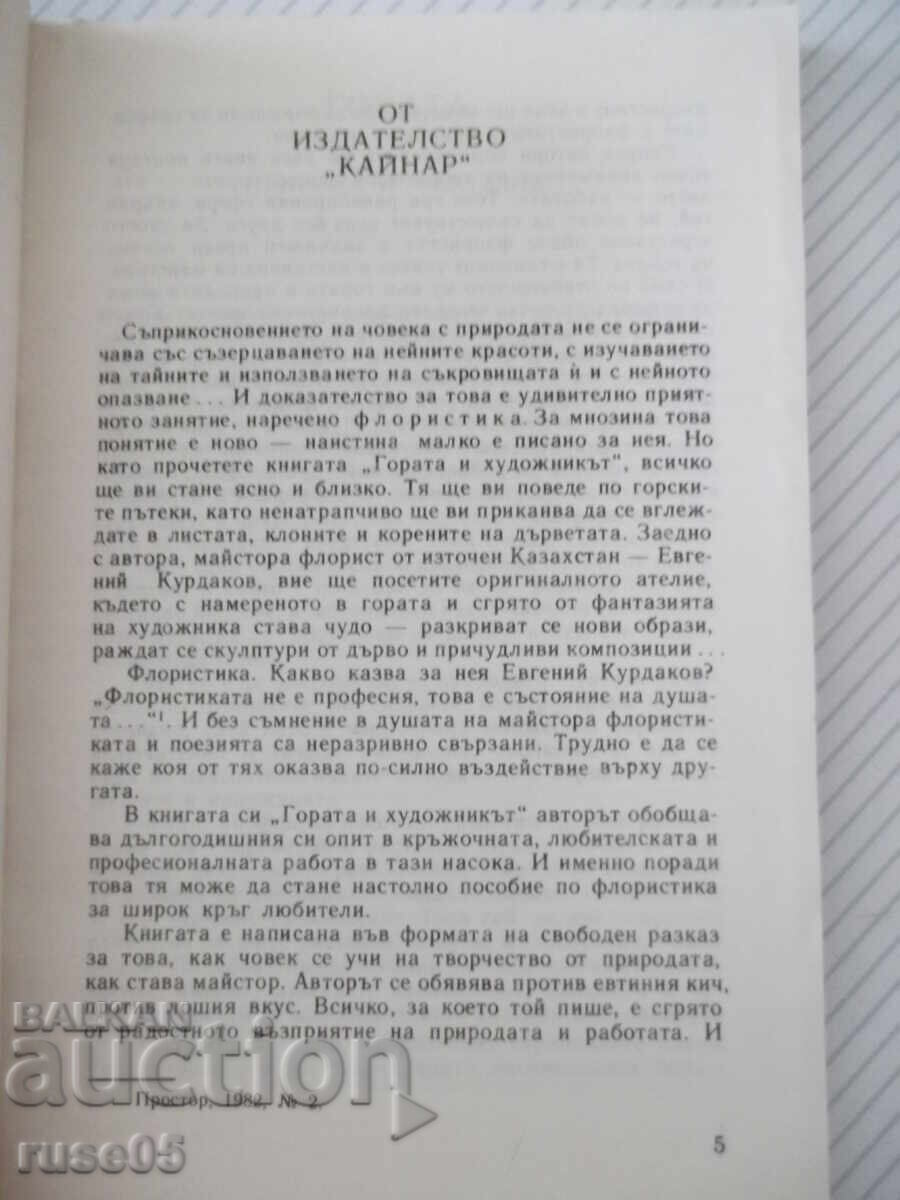Cartea „Pădurea și artistul - Evgheni Kurdakov” - 212 pagini. cu preț € 1.53 | 2.99 BGN Cartea „Pădurea și artistul - Evgheni Kurdakov” - 212 pagini. cu preț € 1.53 | 2.99 BGN