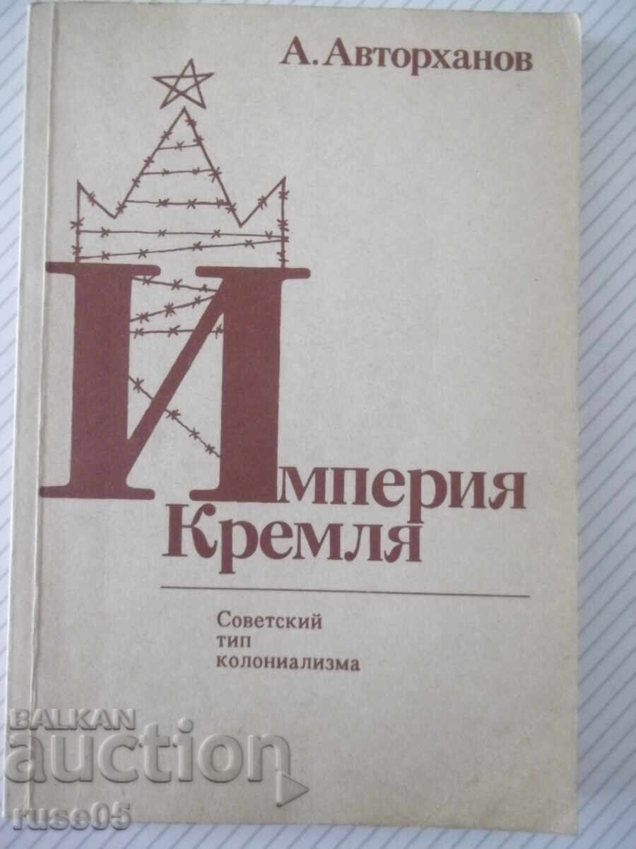 Carte "Imperiul Kremlinului - A. Avtorkhanov" - 240 pag
