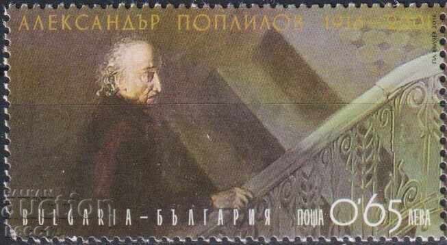 Чиста марка  Александър Поплилов художник 2016 от България