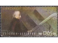 Marcă poștală pură Alexandar Poplilov artist 2016 din Bulgaria