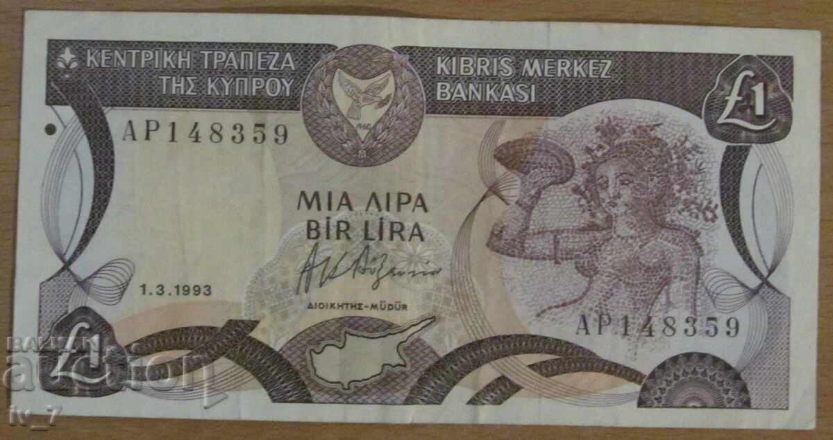 1 ΛΙΡΑ 1993, ΚΥΠΡΟΣ 1 ΛΙΡΑ 1993, ΚΥΠΡΟΣ