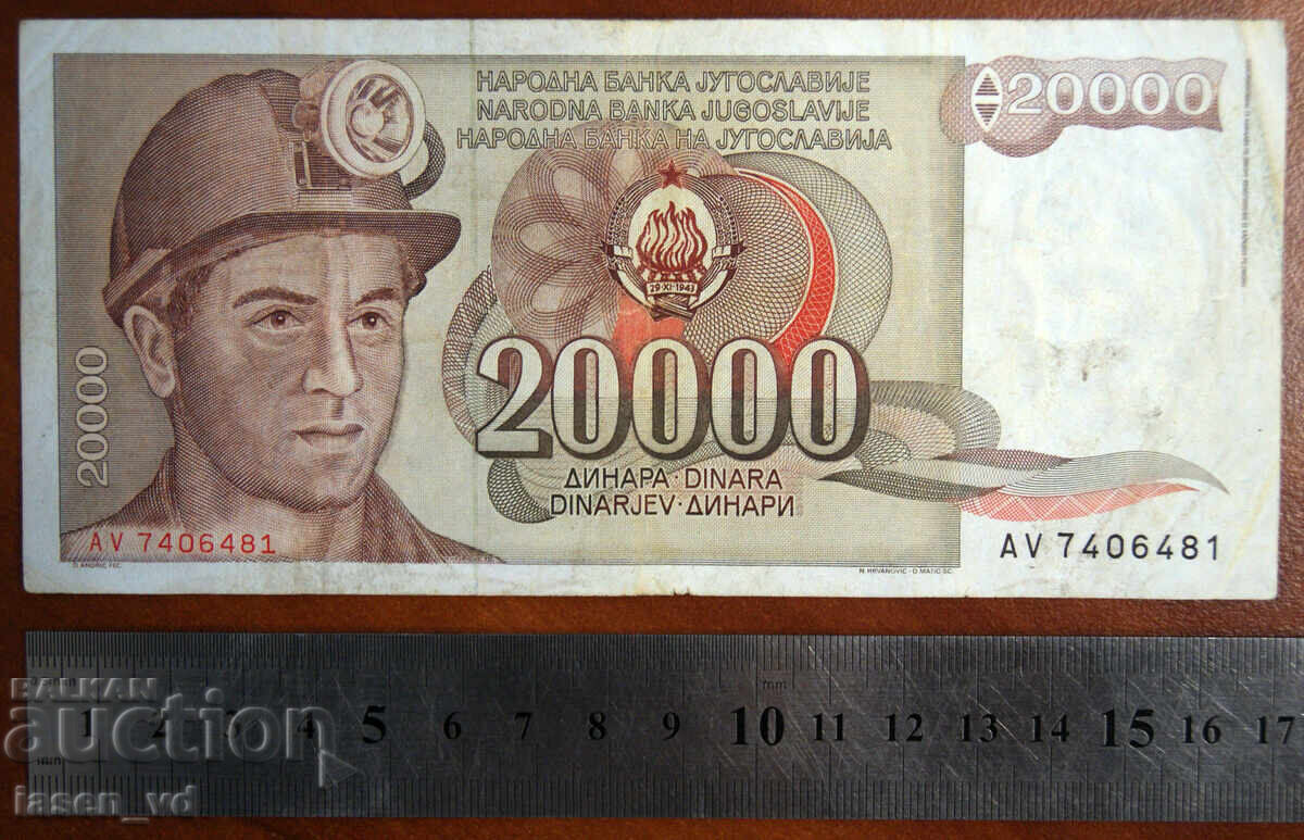 20 000 δηνάρια, Γιουγκοσλαβία, 1987 με τιμή € 0.53 | 1.04 BGN
