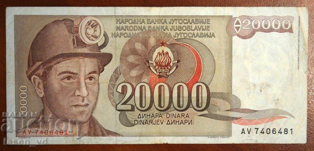 20 000 δηνάρια, Γιουγκοσλαβία, 1987