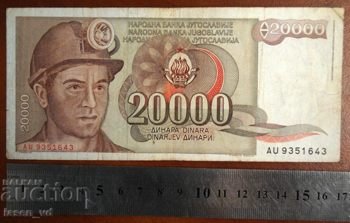 20 000 δηνάρια, Γιουγκοσλαβία, 1987 με τιμή € 0.53 | 1.04 BGN