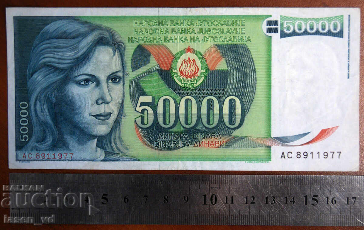 50 000 δηνάρια, Γιουγκοσλαβία, 1988 με τιμή € 0.50 | 0.98 BGN