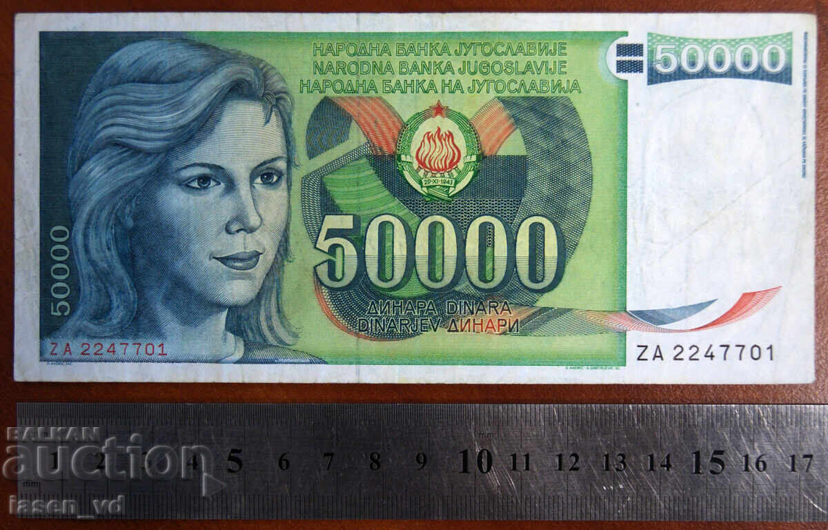 50 000 δηνάρια, Γιουγκοσλαβία, 1988 με τιμή € 0.55 | 1.08 BGN