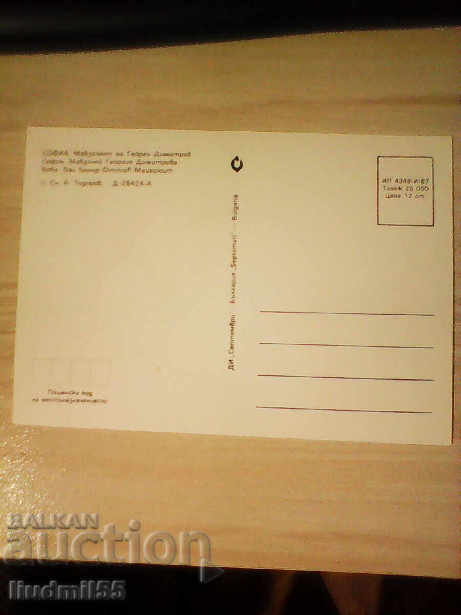 СТАРА ПОЩЕНСКА КАРТИЧКА СОФИЯ МАВЗОЛЕЙ ГЕОРГИ ДИМИТРОВ с цена € 0.10 | 0.20 лв.