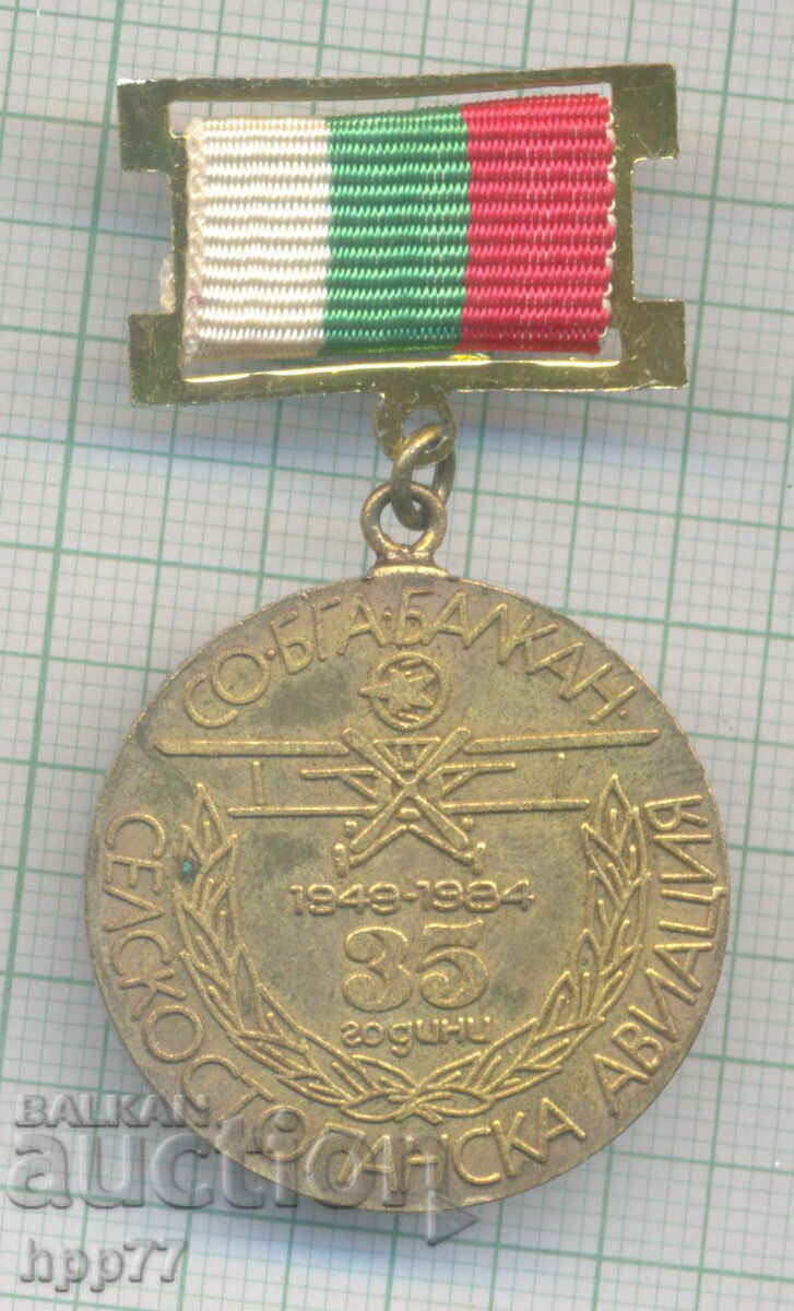 Рядък награден знак 35 години Селскостопанска Авиация СО БГА Рядък награден знак 35 години Селскостопанска Авиация СО БГА