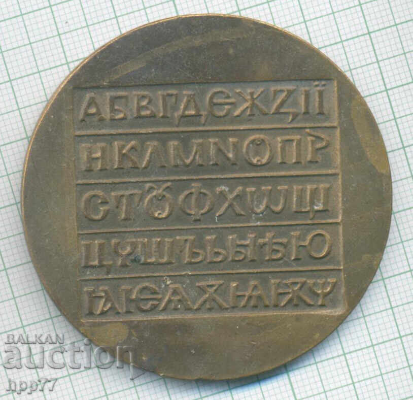 Рядък плакет Константин-Кирил Философ. с цена € 15.00 | 29.34 лв.