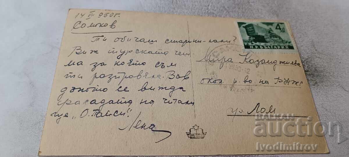 Ταχυδρομικό δελτάριο Σαμόκοβ Το σιντριβάνι 1950 με τιμή € 1.28 | 2.50 BGN
