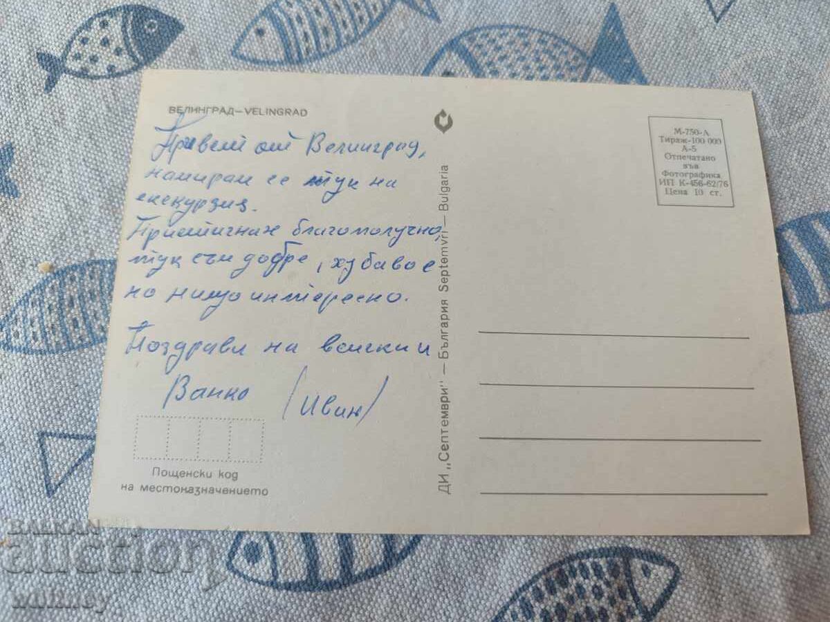 Велинград 5 с цена € 0.99 | 1.94 лв.