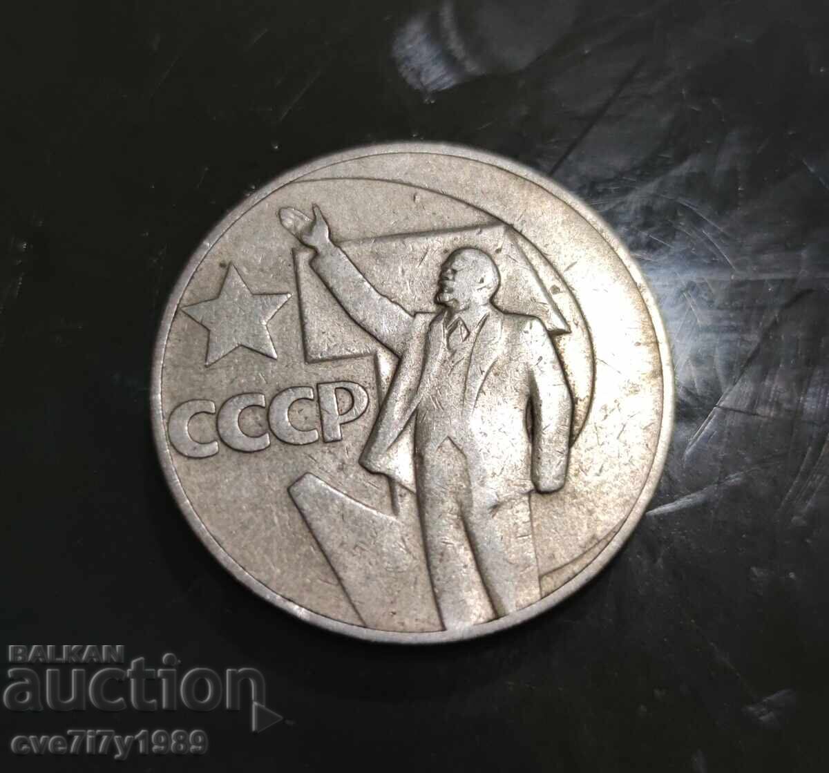1 rublă 1967 – 50 de ani de putere sovietică cu preț € 10.00 | 19.56 BGN