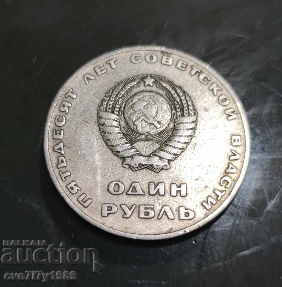 1 rublă 1967 – 50 de ani de putere sovietică