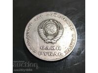 1 ruble 1967 – 50 years of Soviet power