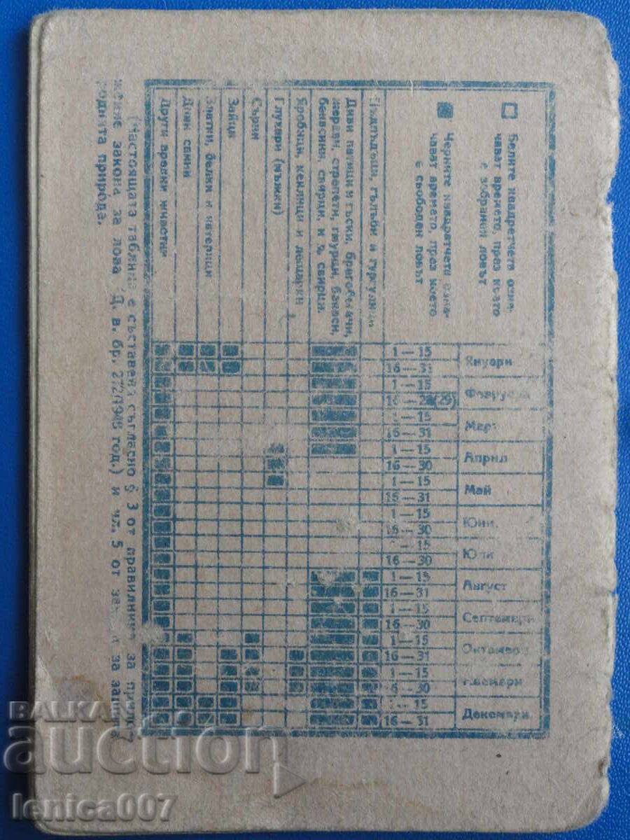 България 1952г. - Ловен билет с цена € 4.60 | 9.00 лв.