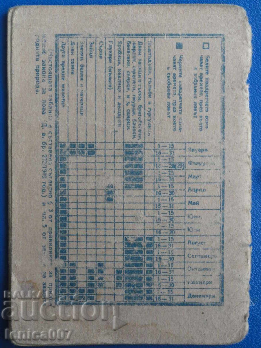 Доставка на България 1952г. - Ловен билет