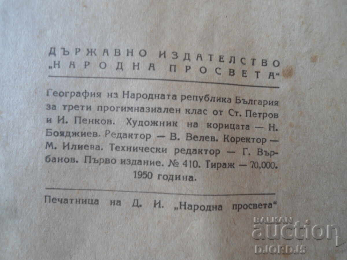 ΓΕΩΓΡΑΦΙΑ της ΛΔΒ για την τρίτη τάξη του γυμνασίου, 1950 με τιμή € 5.00 | 9.78 BGN